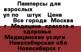 Памперсы для взрослых “Tena Slip Plus“, 2 уп по 30 штук › Цена ­ 1 700 - Все города, Москва г. Медицина, красота и здоровье » Медицинские услуги   . Новосибирская обл.,Новосибирск г.